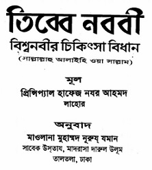 Tibbe Nobobi Bangla Book Image